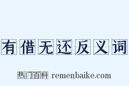 有借无还反义词是什么意思的图片